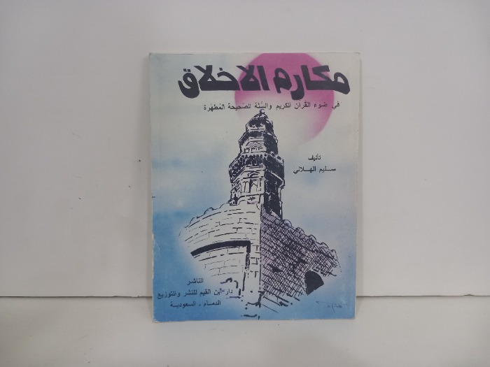 مكارم الاخلاق في ضوء الكتاب والسنة