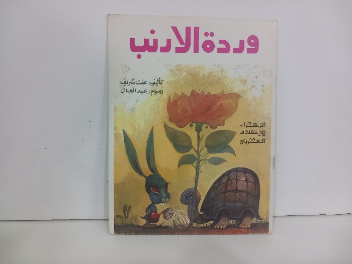 وردة الارنب 