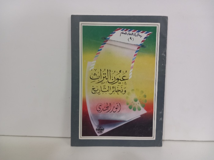 عيون التراث وذخائر التاريخ