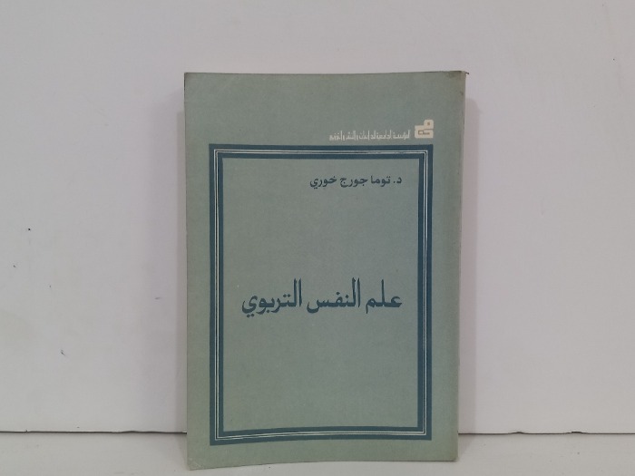 علم النفس التربوي