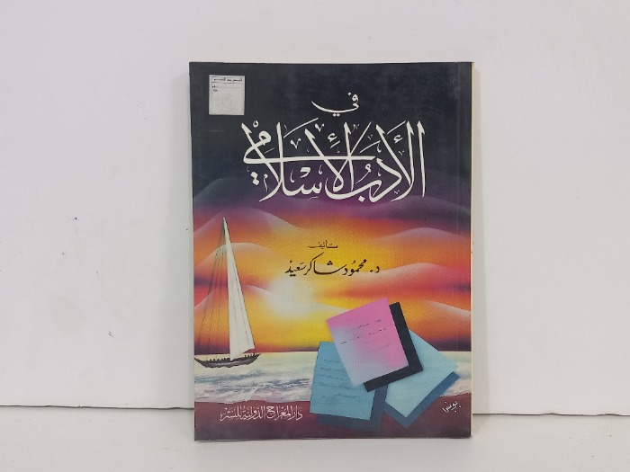 في الادب الاسلامي 
