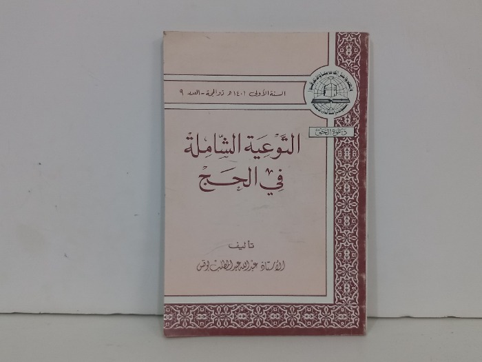 التوعية الشاملة في الحج العدد 9