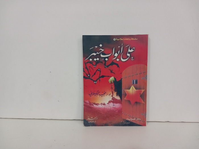على ابواب خيبر