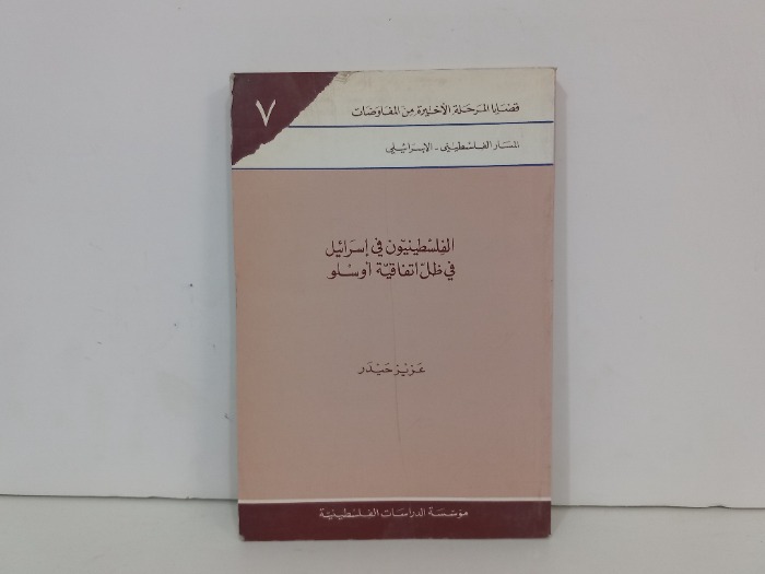 الفلسطينيون في اسرائيل في ظل اتفاقية اوسلو