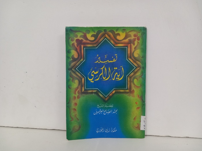 تفسير اية الكرسي