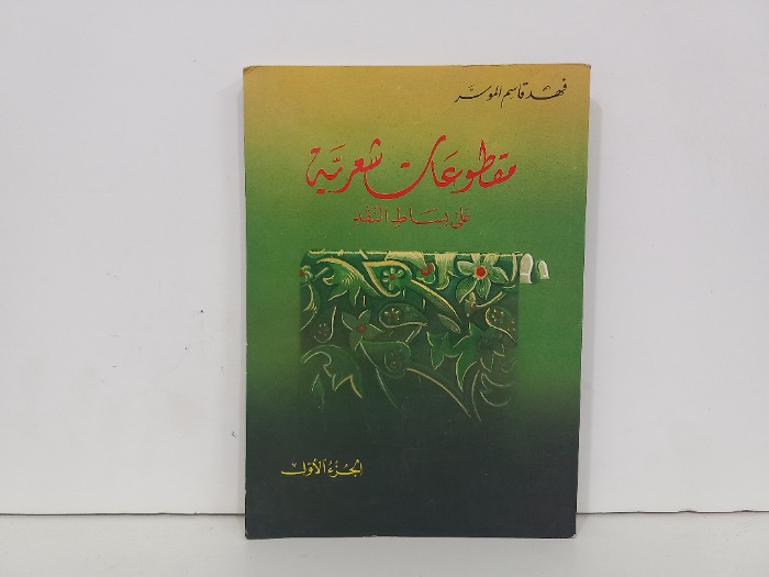 مقطوعات شعرية على بساط النقد ج1
