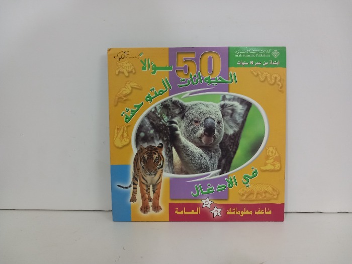 50سوالا الحيوانات المتوحشة في الادغال