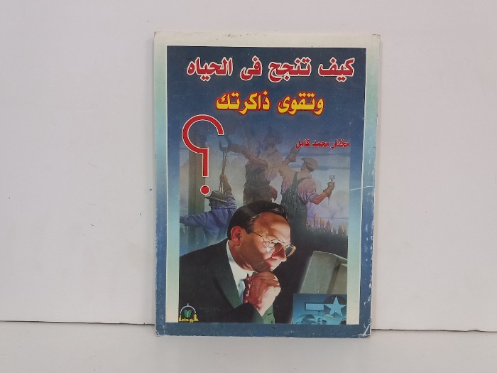 كيف تنجح في الحياة وتقوى ذاكرتك