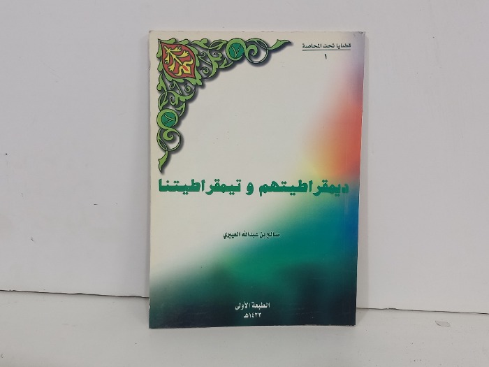 ديمقراطيتهم وتيمقراطيتنا