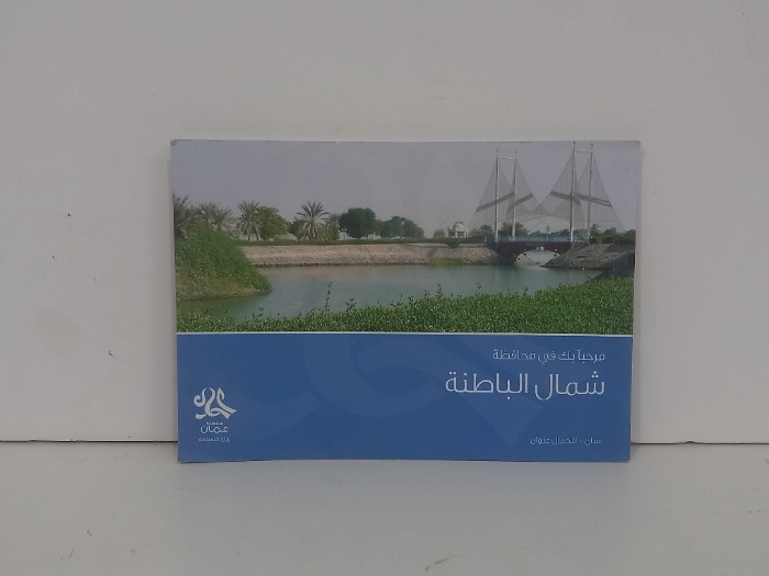 مرحبا بك في محافظة شمال الباطنة