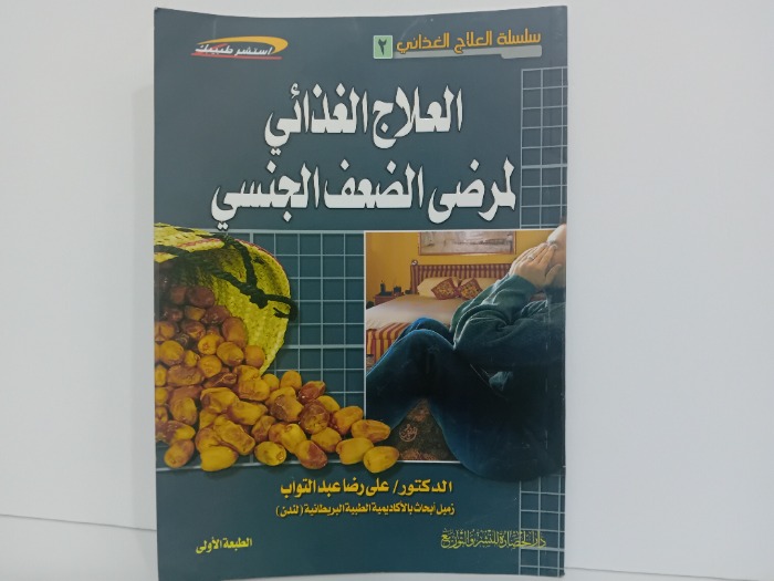 العلاج الغذائي لمرضى الضعف الجنسي