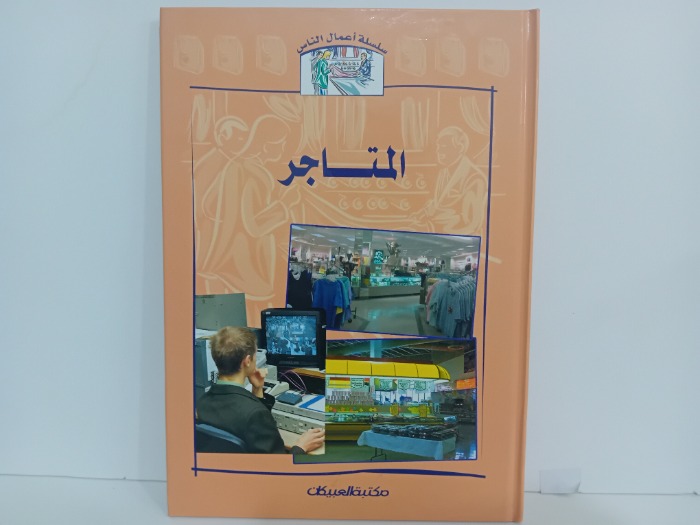 المتاجر