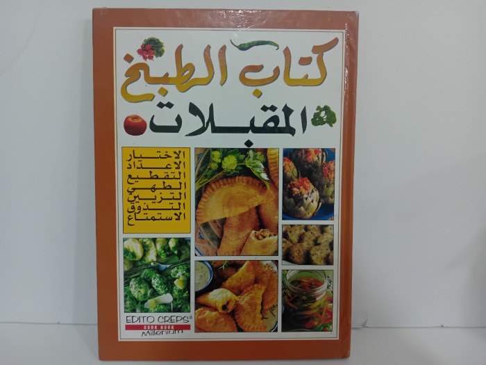 كتاب الطبخ المقبلات