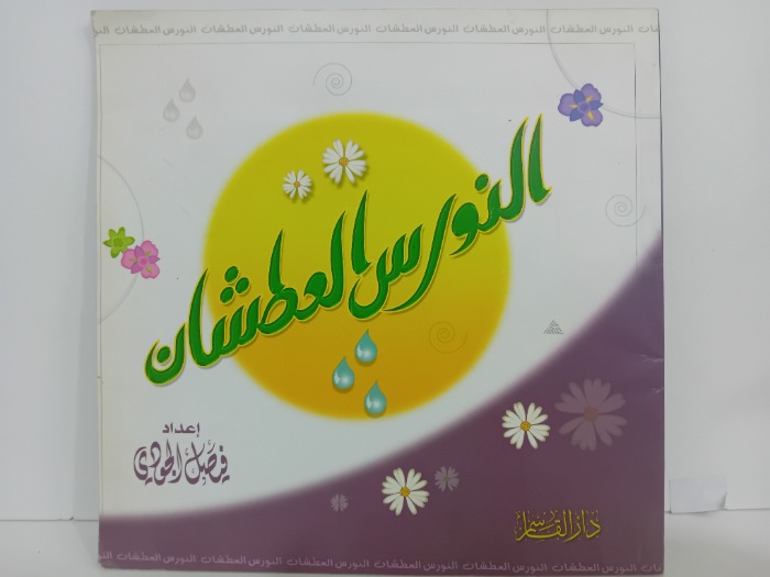 النورس العطشان