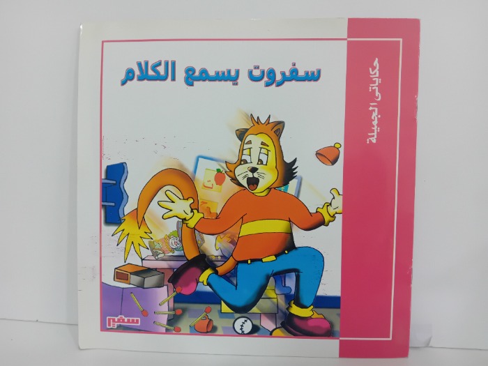سفروت يسمع الكلاك