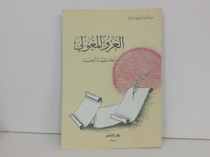 الغزو المغولي احداث واشعار