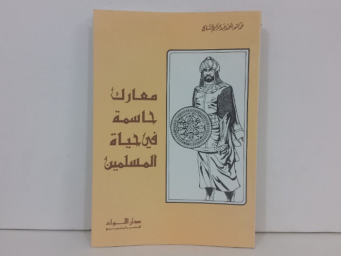 معارك حاسمة في حياة المسلمين 