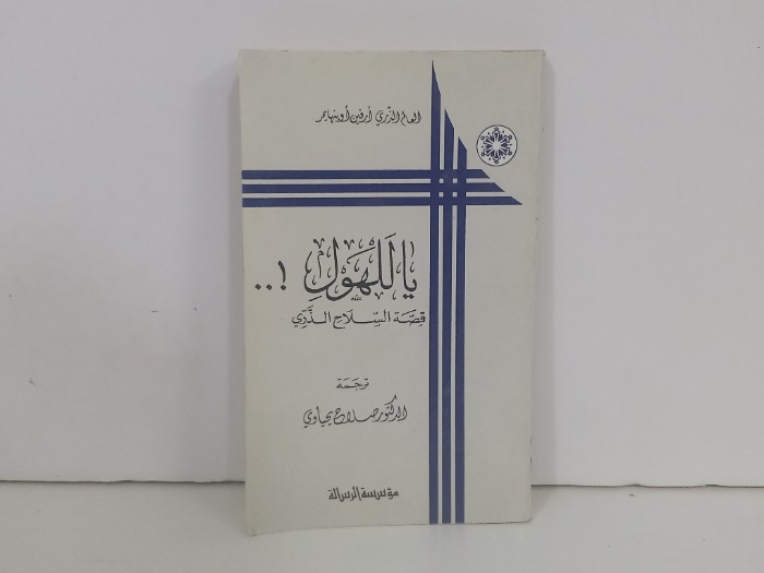 ياللهول قصة السلاح الذري