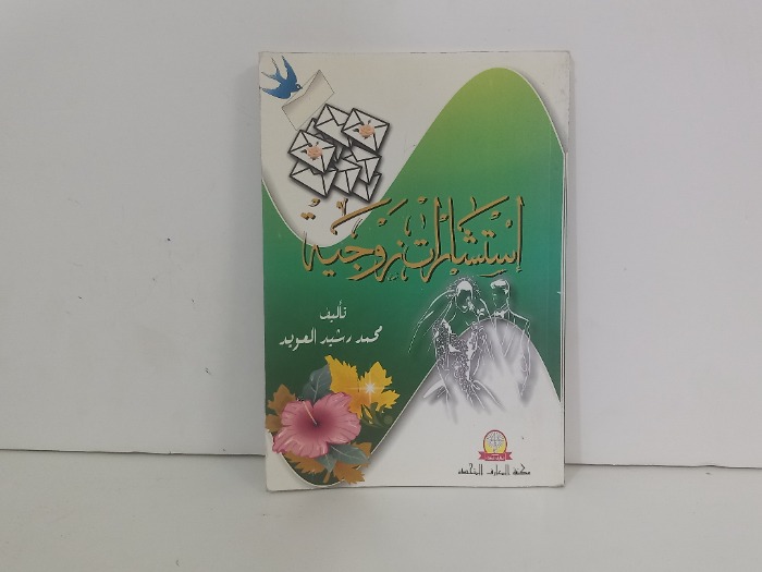 استشارات زوجية