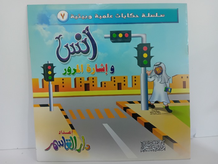 انس واشارة المرور