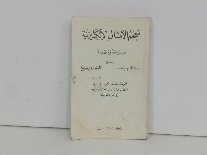 معجم الامثال الانجليزية 