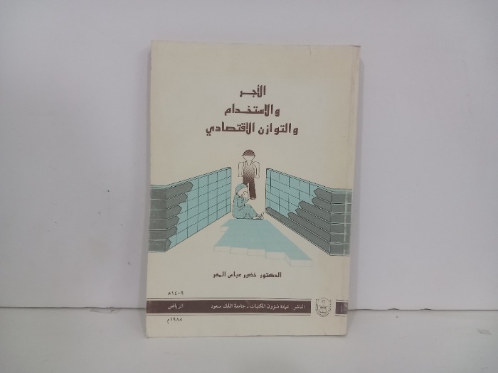 الاجر والاستخدام والتوازن الاقتصادي 