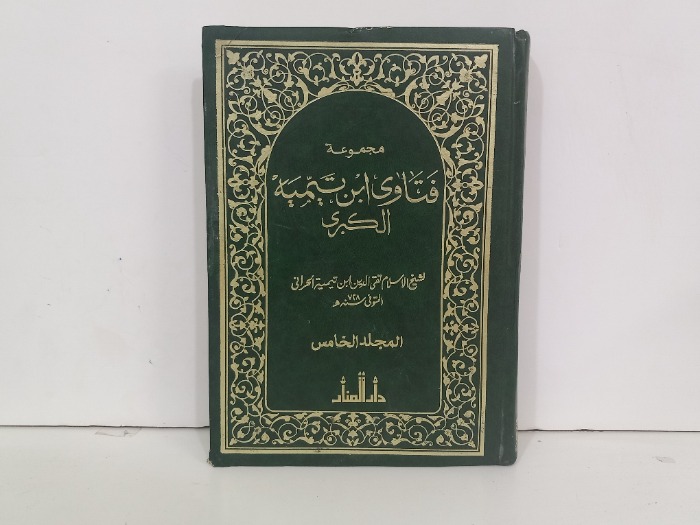فتاوى ابن تيمية الكبرى ج5