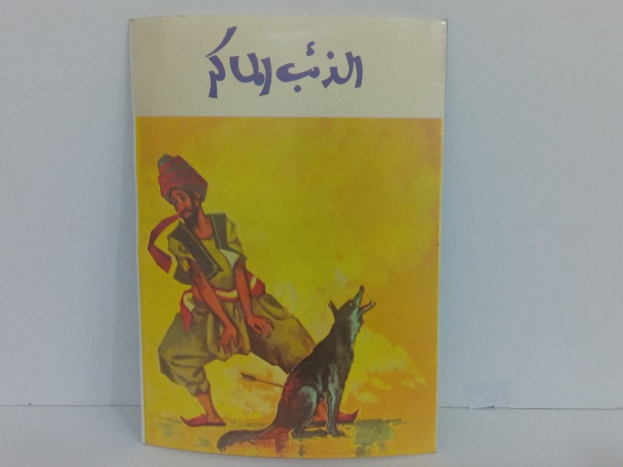 الذئب الماكر