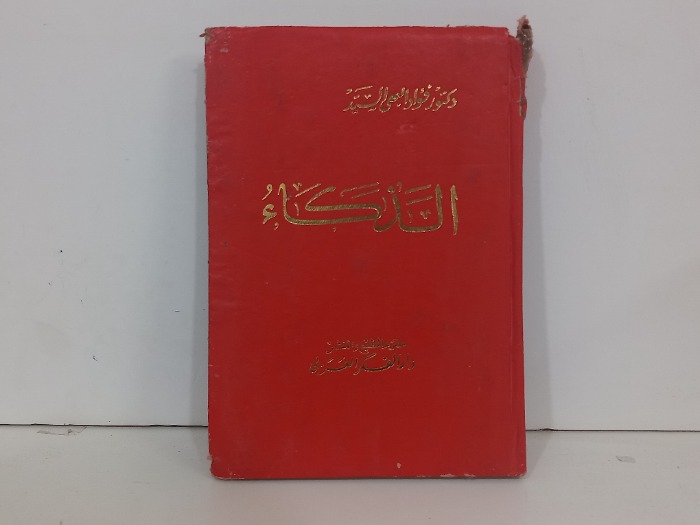 الذكاء 
