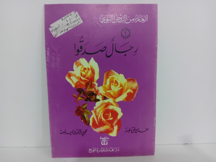 رجال صدقوا