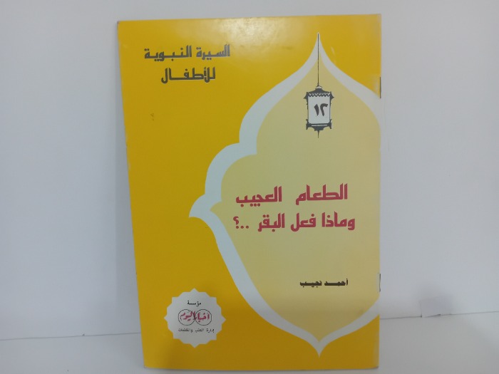 الطعام العجيب وماذا فعل