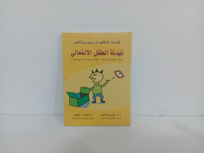 تهدئة الطفل الانفعالي
