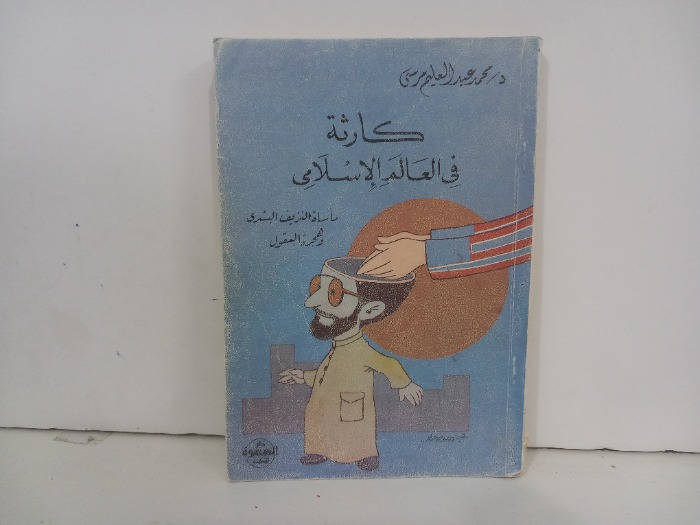 كارثة في العالم الاسلامي