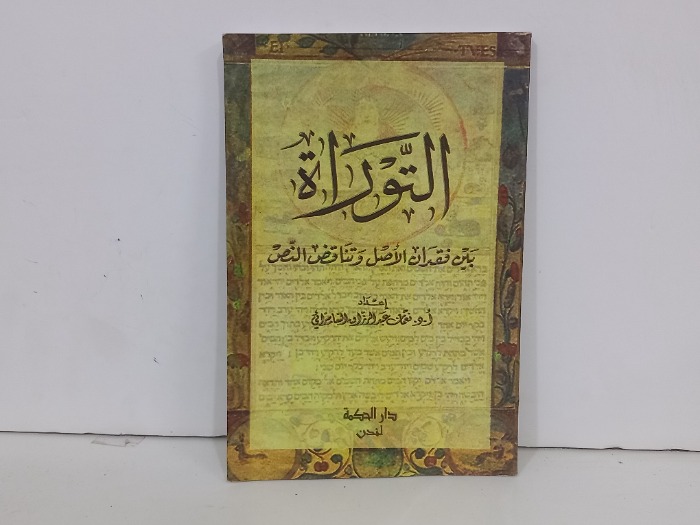 التوراة بين فقدان الاصل وتناقض النص