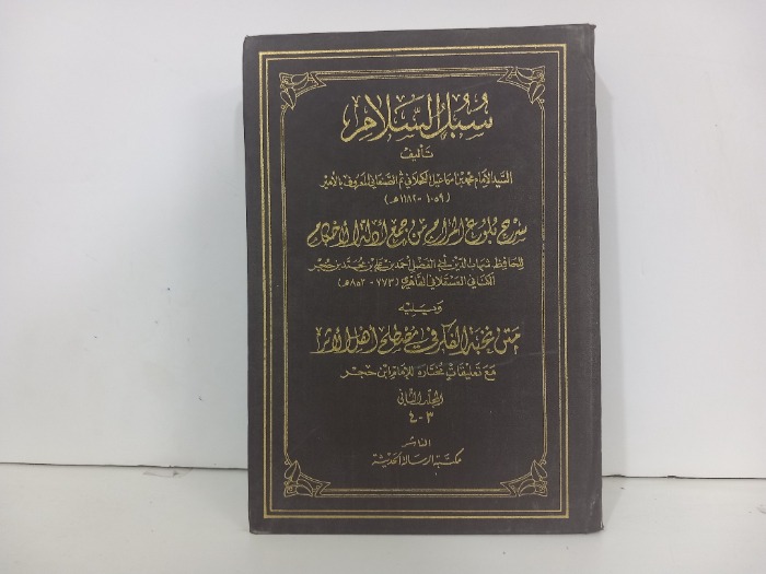 سبل السلام ج4/3