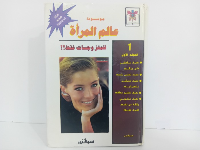موسوعة عالم المراة ج1