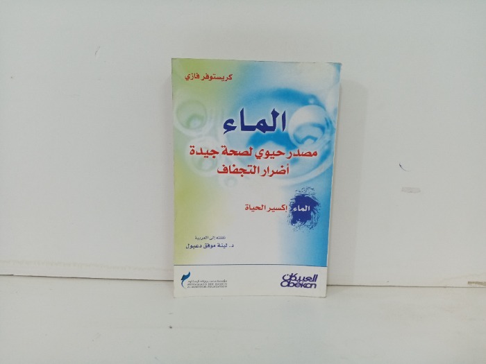 الماء مصدر حيوي لصحة جيدة اضرار التجفاف