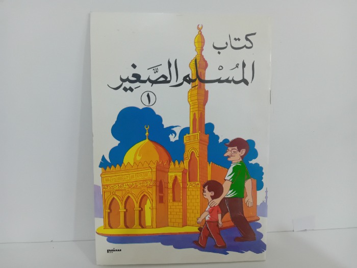 كتاب المسلم الصغير 1