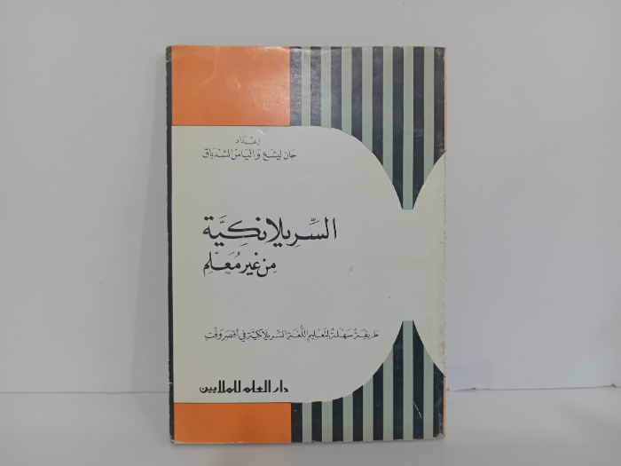 السريلانكية من غير معلم