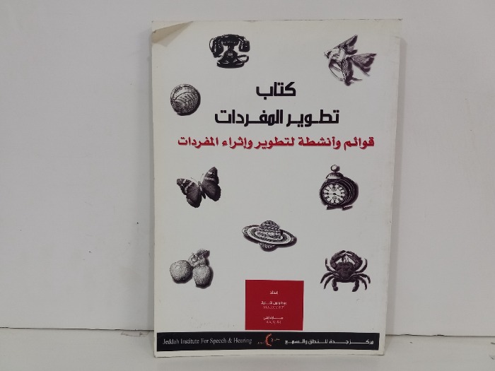 كتاب تطوير المفردات قوائم وانشطة لتطوير واثراء المفردات 