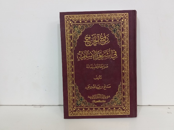 رفع الحرج في الشريعة الاسلامية 