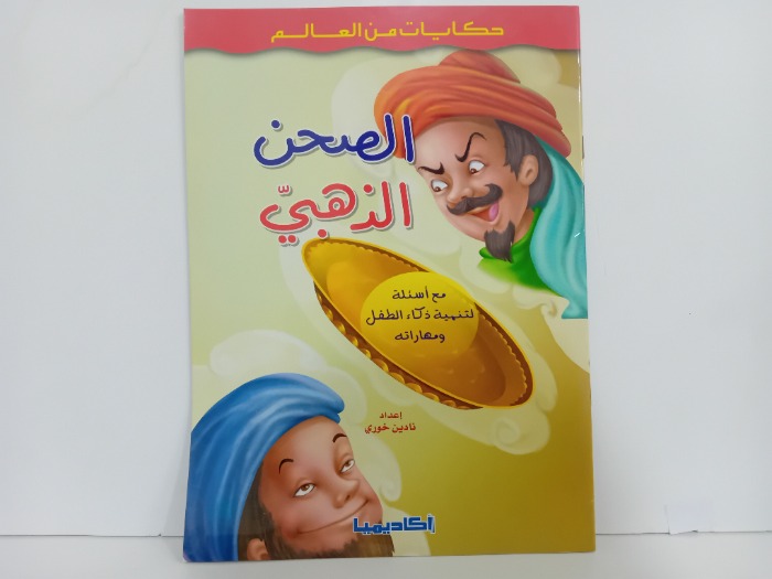 الصحن الذهبي