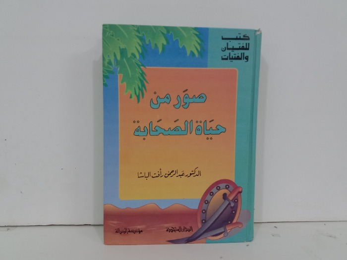 صور من حياة الصحابة 