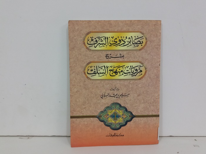 بصائر ذوي الشرف بشرح مرويات منهج السلف