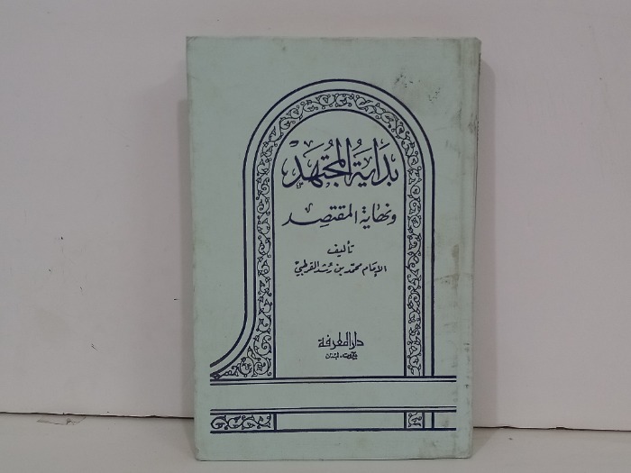 بداية المجتهد ونهاية المقتصد ج2