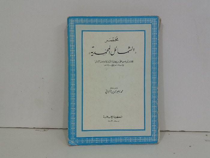 مختصر الشمائل المحمدية