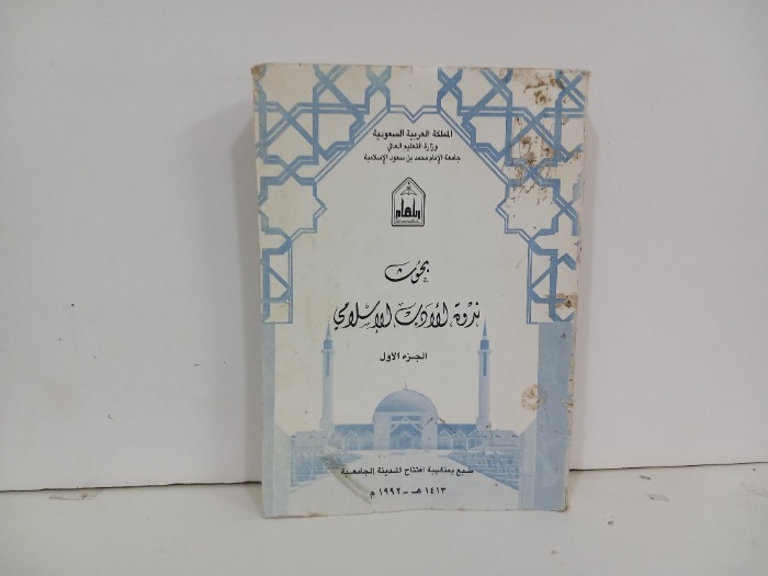 بحوث ندوة الادب الاسلامي ج1