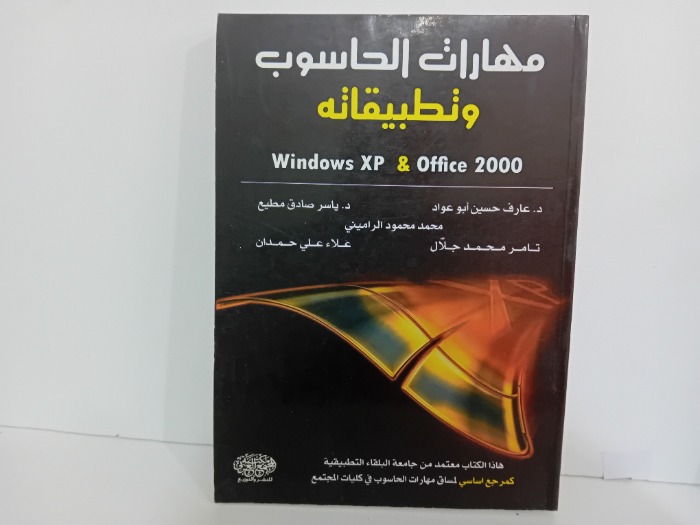 مهارات الحاسوب وتطبيقاته