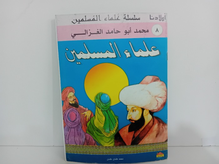علماء المسلمين محمد ابو حامد الغزالي