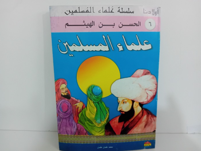 علماء المسلمين الحسن بن الهيثم